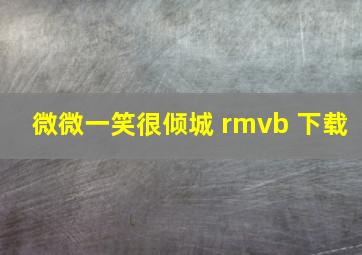 微微一笑很倾城 rmvb 下载